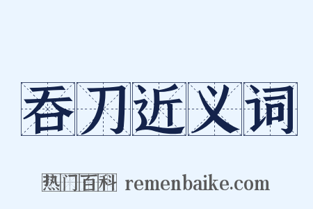 吞刀近义词是什么意思的图片